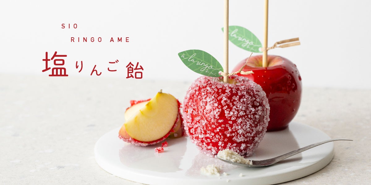青森りんご専門店『à la ringo(あら、りんご。)』から“りんご飴の新定番”暑くなるこれからの季節にぴったり！甘さ引き立つ「塩りんご飴」登場！４月１７日（水）より販売開始