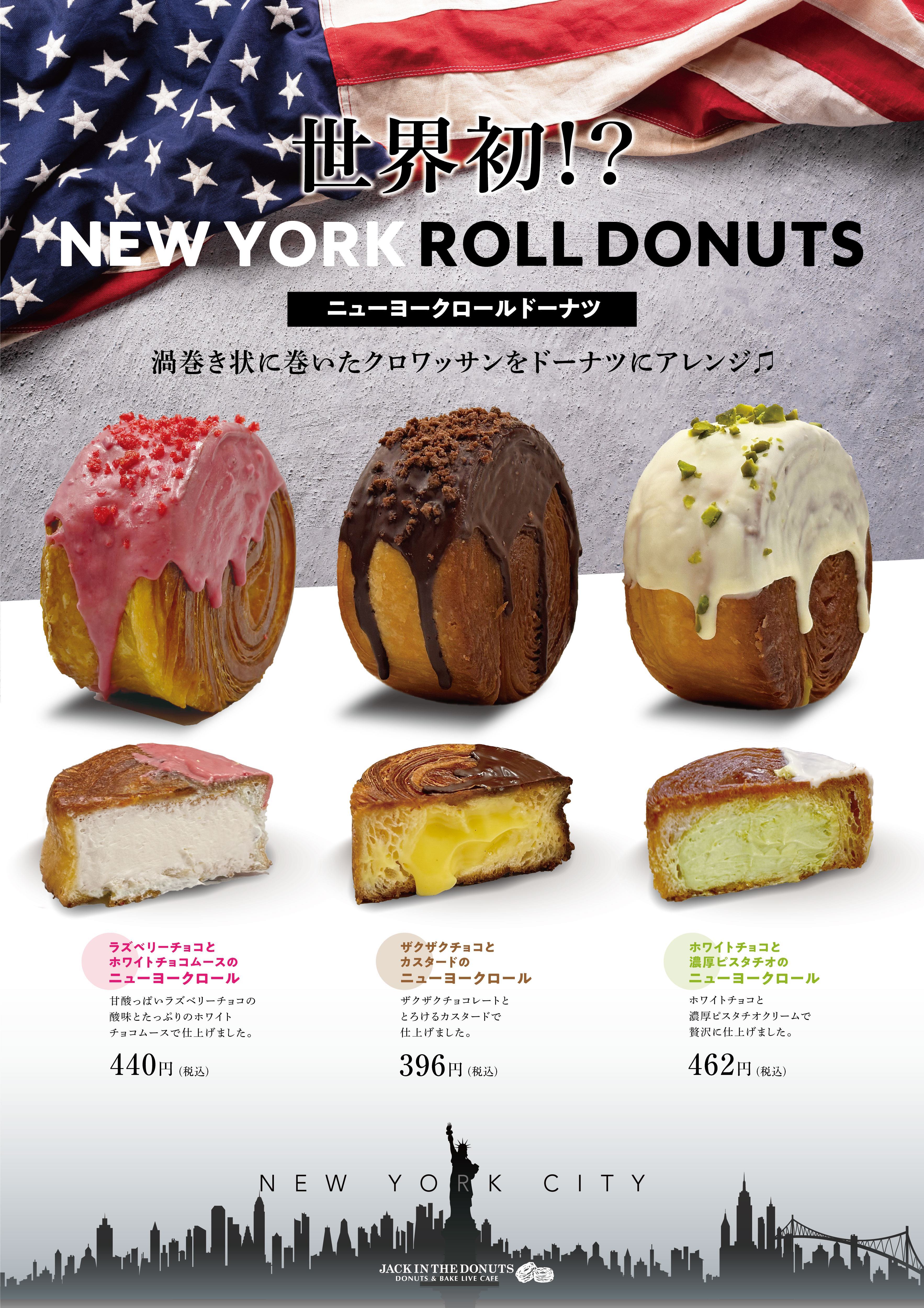 JACK IN THE DONUTS
新食感のニューヨークロールドーナツ3種を柏店で4月22日(月)発売