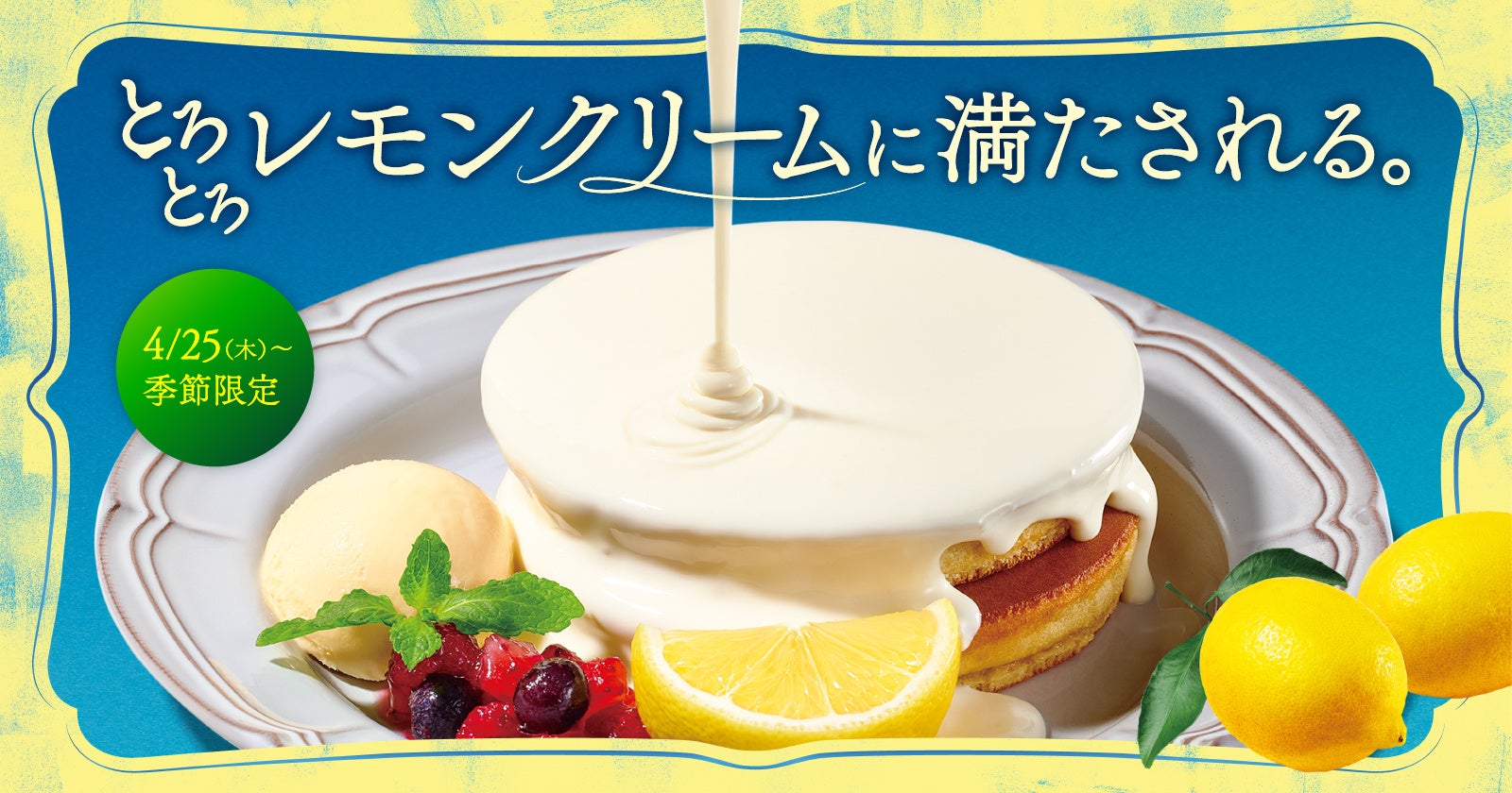 『珈琲館』と『珈琲館 蔵』で、 とろとろレモンクリームに満たされる期間限定ホットケーキが4月25日より新登場!