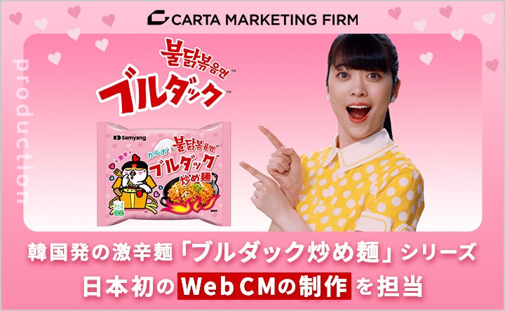 CARTA MARKETING FIRM、韓国発の激辛麺「ブルダック炒め麺」シリーズ日本初のWeb CM 「ブルダック『辛すぎ！でも旨すぎ！』」の制作を担当