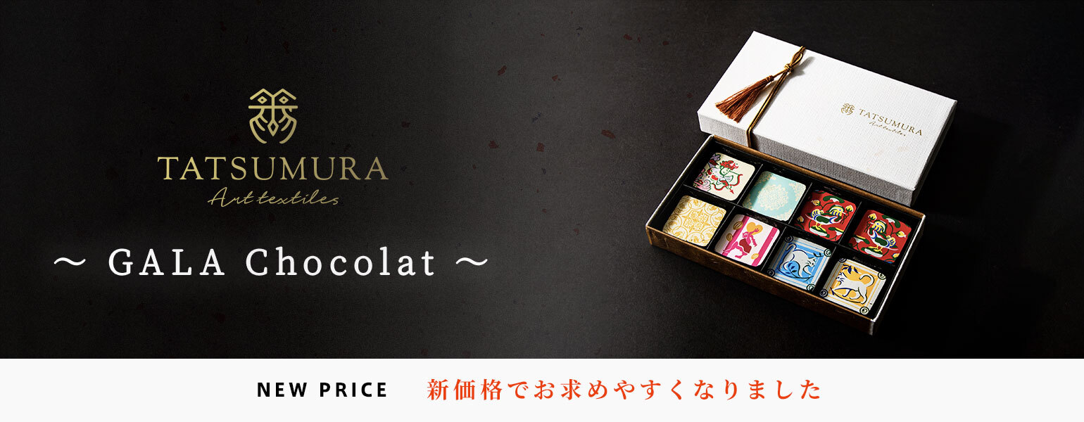 京都・龍村美術織物のオリジナルチョコレート「GALA Chocolat」　
公式オンラインショップ限定で4月17日より新価格にて販売
