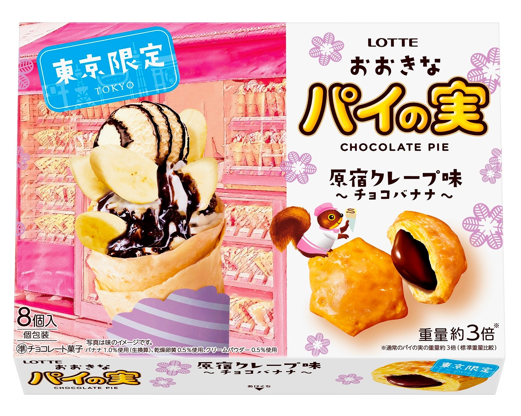 ロッテとJALUXが新たな東京土産を共同開発「おおきなパイの実 原宿クレープ味＜チョコバナナ＞」発売