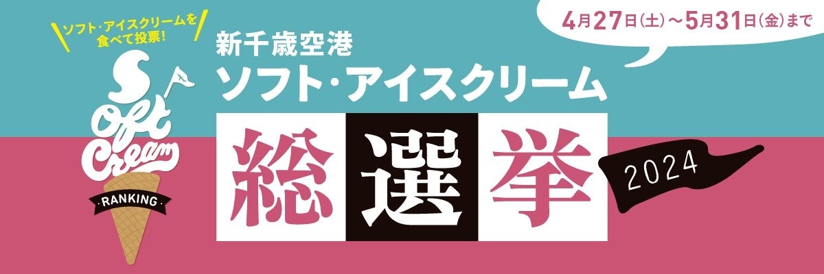 「新千歳空港ソフト・アイスクリーム総選挙2024」を開催!