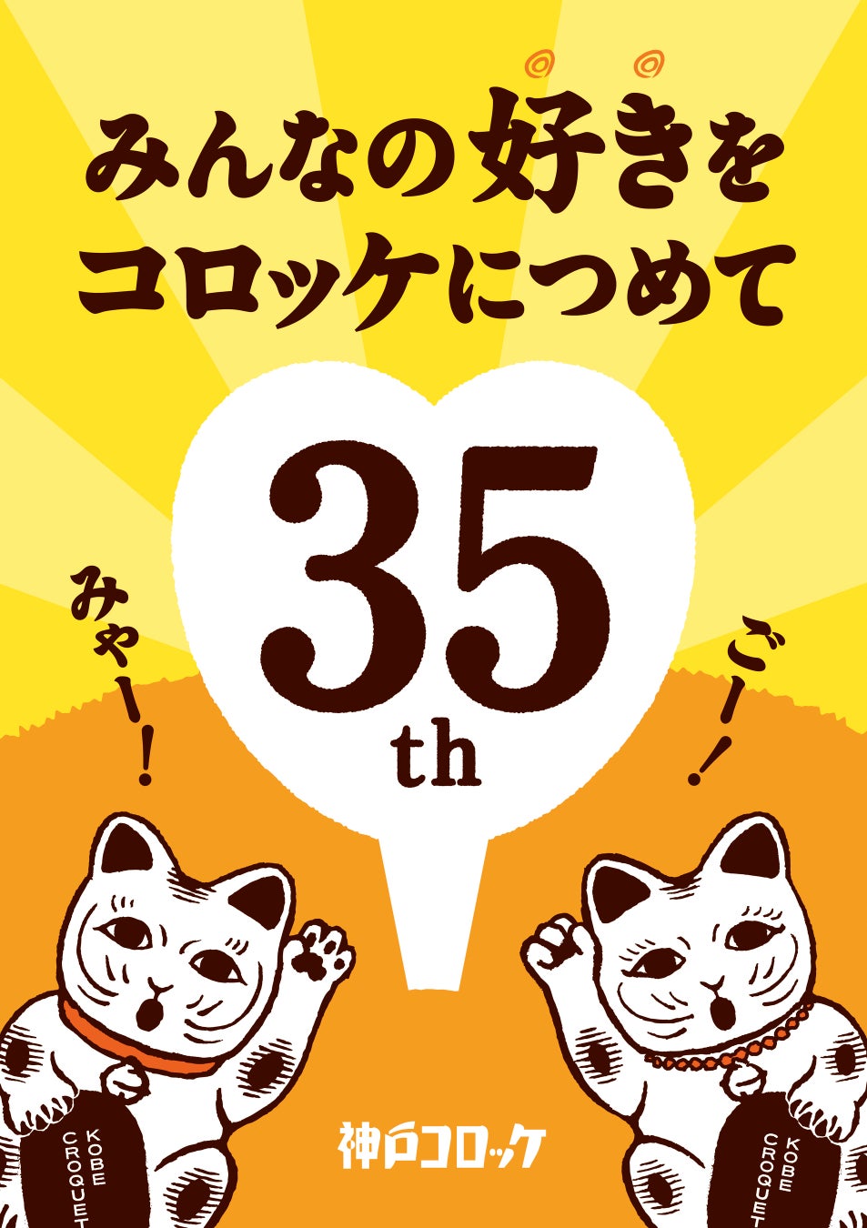 「にゃんこロッケ」や特別セットなどが登場！神戸コロッケ 35周年感謝祭