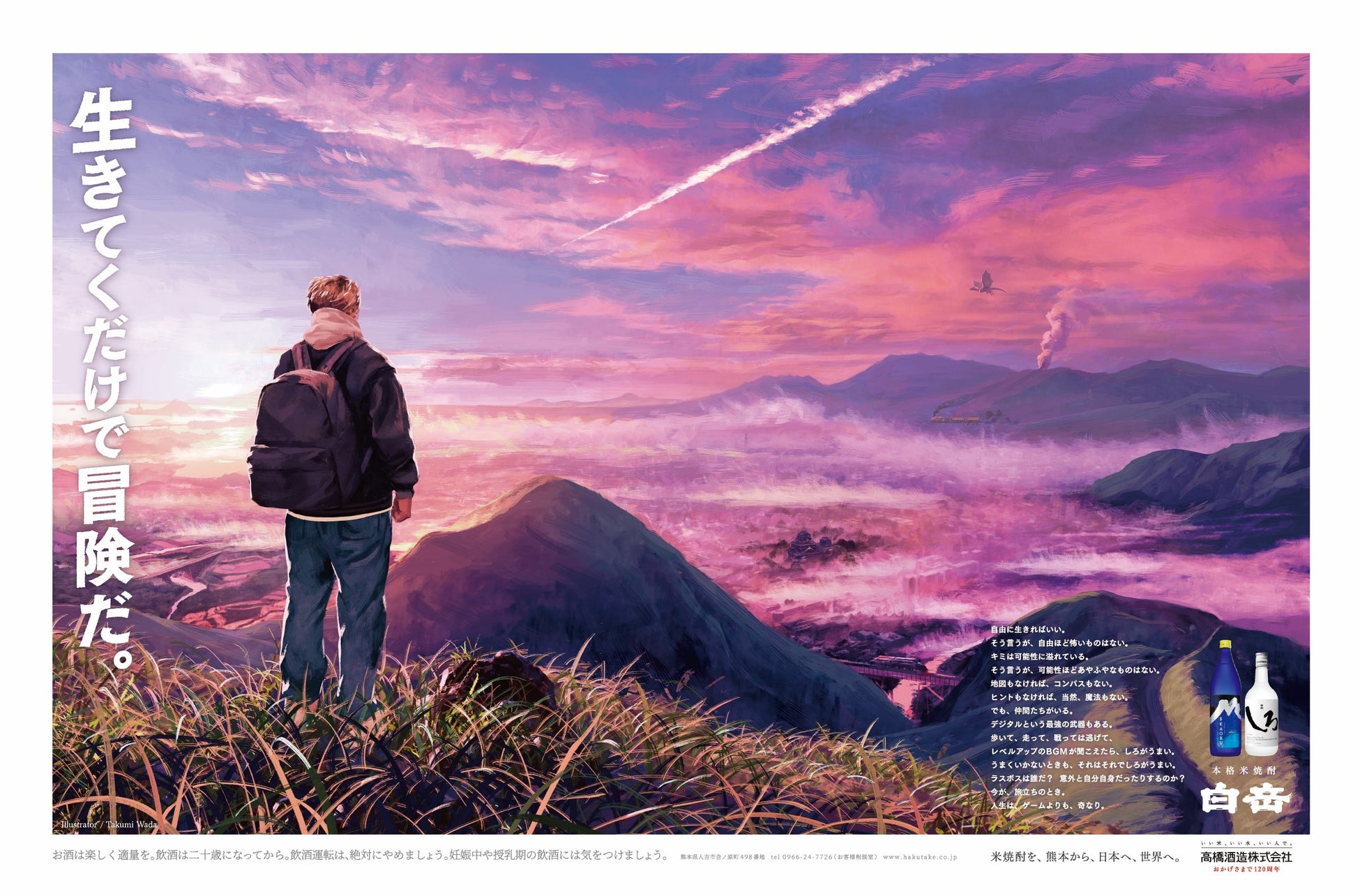 白岳しろでおなじみの高橋酒造、和田 拓氏がイラストを手掛けた年始広告「生きてくだけで冒険だ。」の特設サイトをリリース