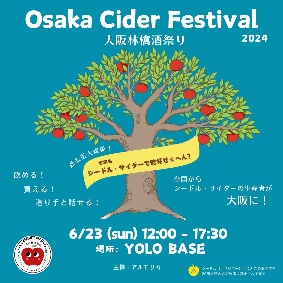6月23日（日）　シードルの生産者が大阪に‼　国内外のシードルが大阪に集まる日【Osaka Cider Festival　大阪林檎酒祭り　2024】