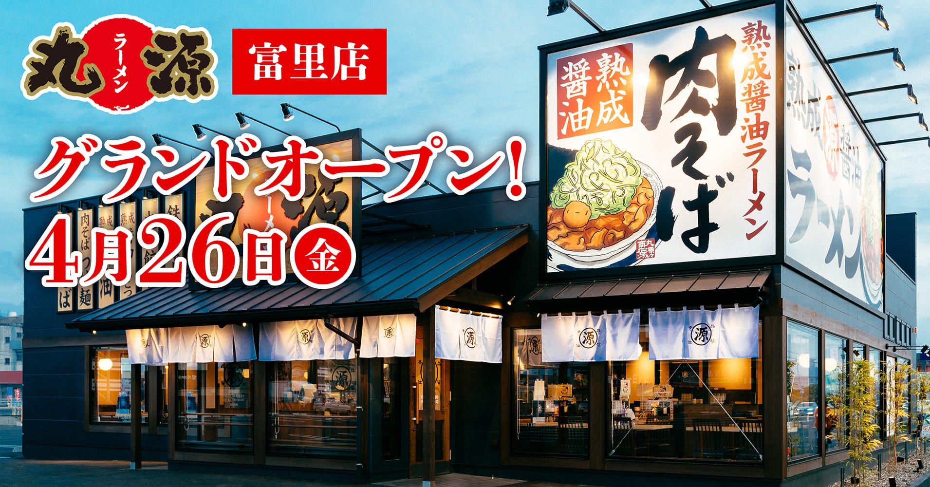 【丸源ラーメン】『丸源ラーメン 富里店』が2024年４⽉26日(金)にグランドオープン！