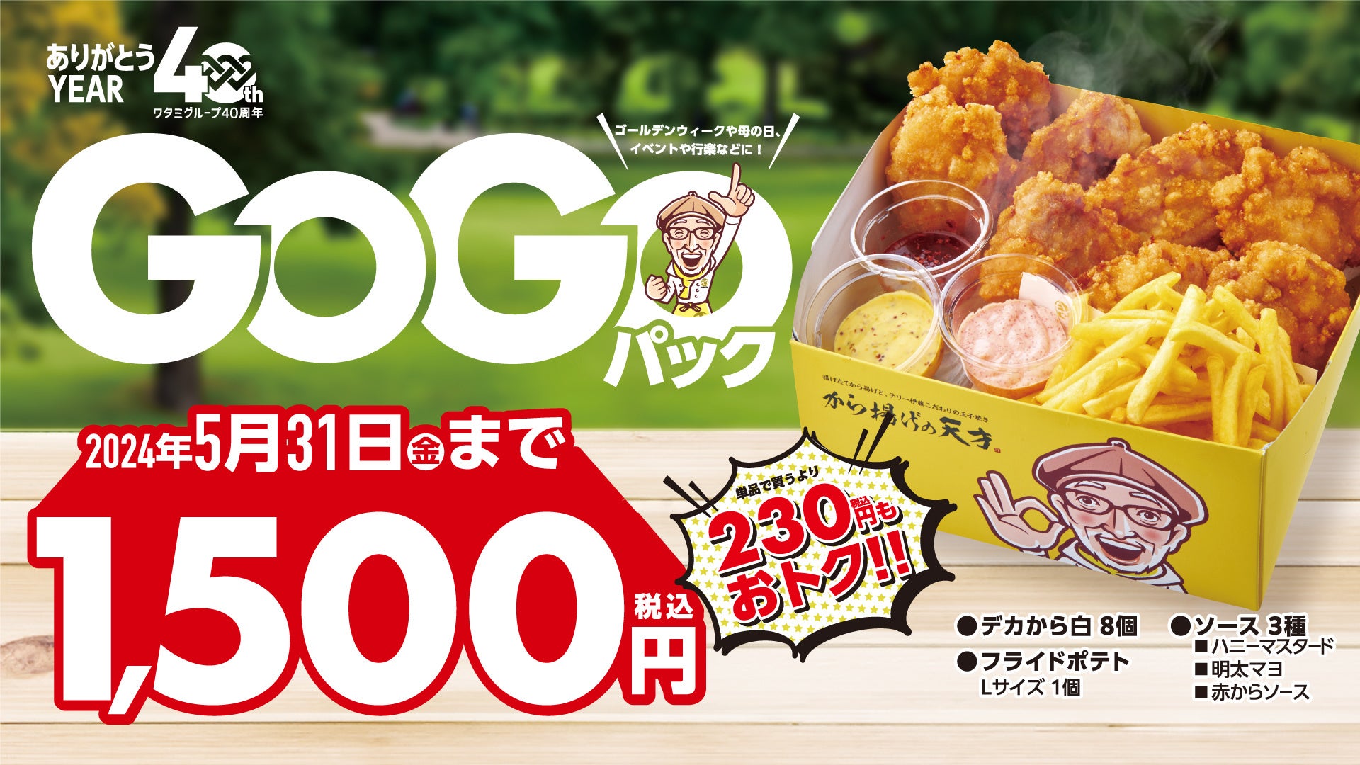 【から揚げの天才】期間限定230円オトク！！GOGOパックが2024年4月22日（月）から販売開始！！