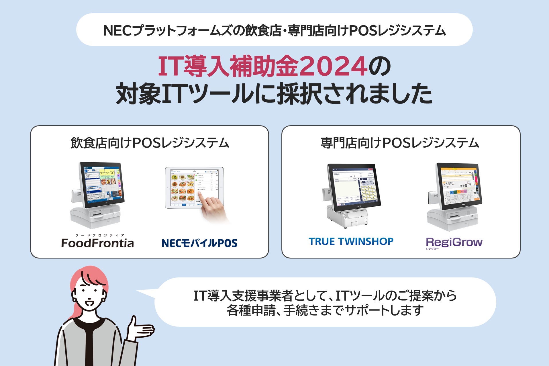 NECプラットフォームズ、飲食店・専門店向けPOSレジシステムがIT導入補助金2024の対象ツールに採択