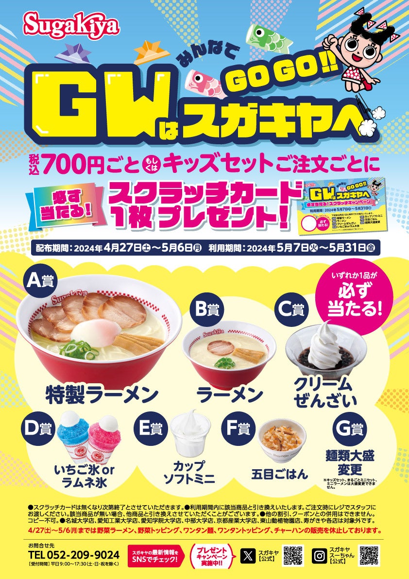 【スガキヤ】GWはみんなでスガキヤへGOGO‼️今年はキッズ向けのお楽しみ企画も！大人気特製ラーメンなどが無料になるスクラッチキャンペーンを開催