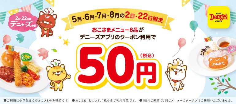 ~デニーズ50周年記念イベント~5月から8月の毎月2日・22日はおこさまメニュー6品が50円！