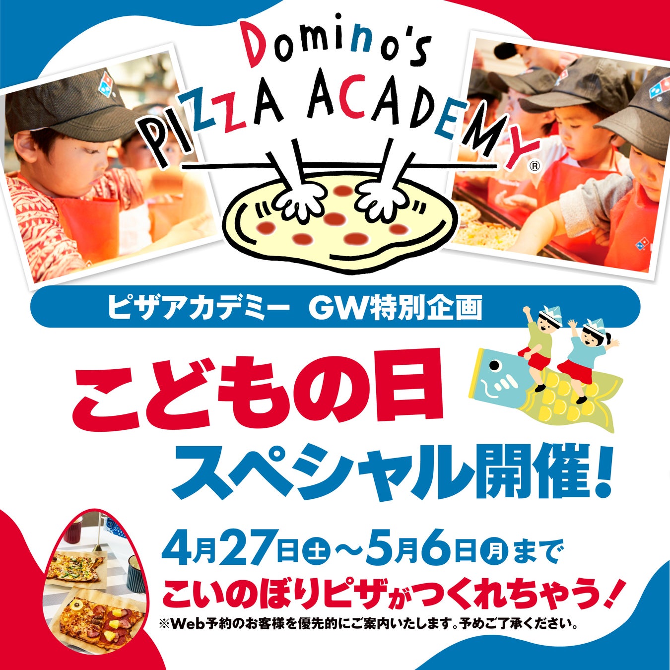 ドミノ・ピザ、4月27日～５月６日のゴールデンウィーク特別企画「ピザアカデミーこどもの日スペシャル」開催！全国のドミノ・ピザ店舗で、「こいのぼりピザ」をつくろう！