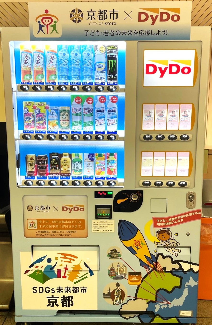 京都市エリアの子どもや若者世代を応援！京都市営地下鉄に「子ども・若者未来応援自動販売機」を設置