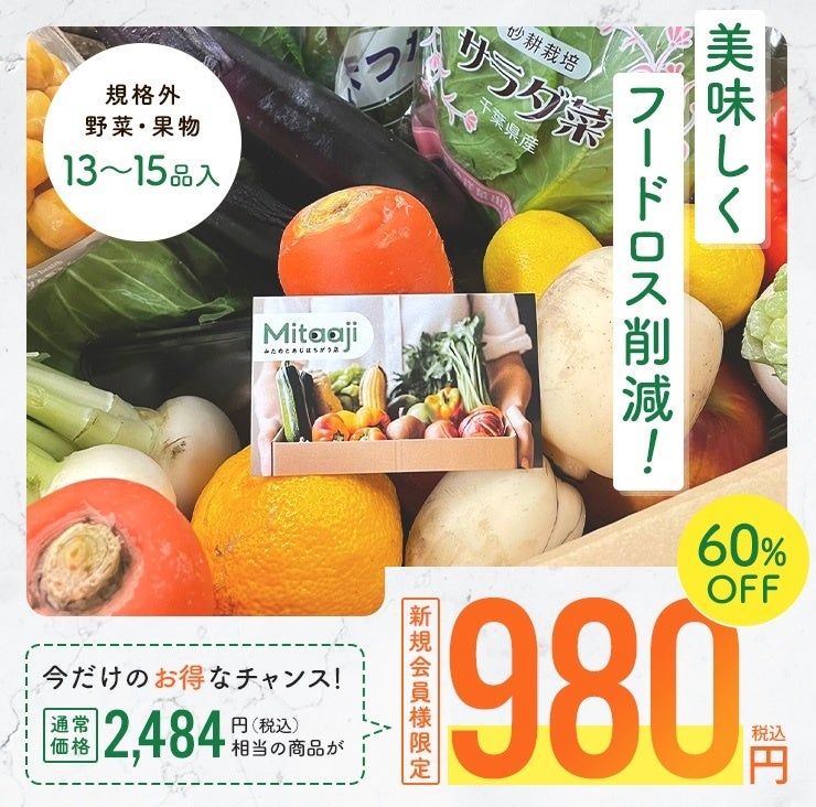 ＜美味しくフードロス削減＞人気No.1「みたあじ おまかせBOX」5日間限定980円キャンペーン！期間限定特別セール開始のお知らせ