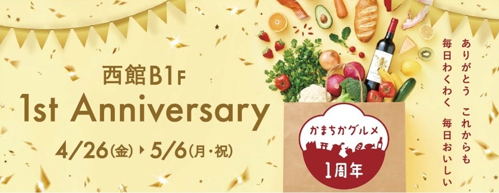 グランデュオ蒲田 西館B1F食品フロア「かまちかグルメ1st Anniversary」を開催