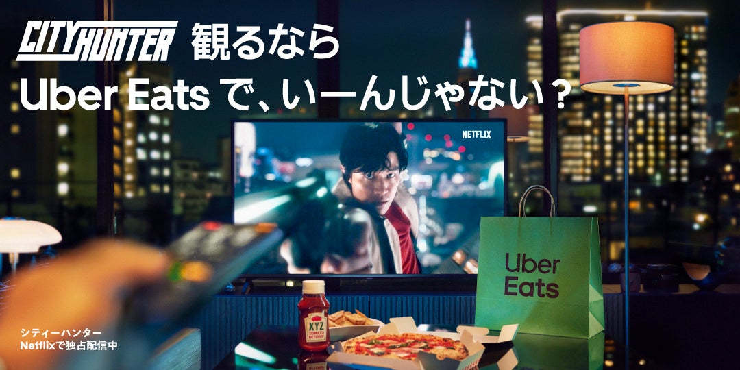 Uber Eats、Netflix『シティーハンター』とコラボレーション
