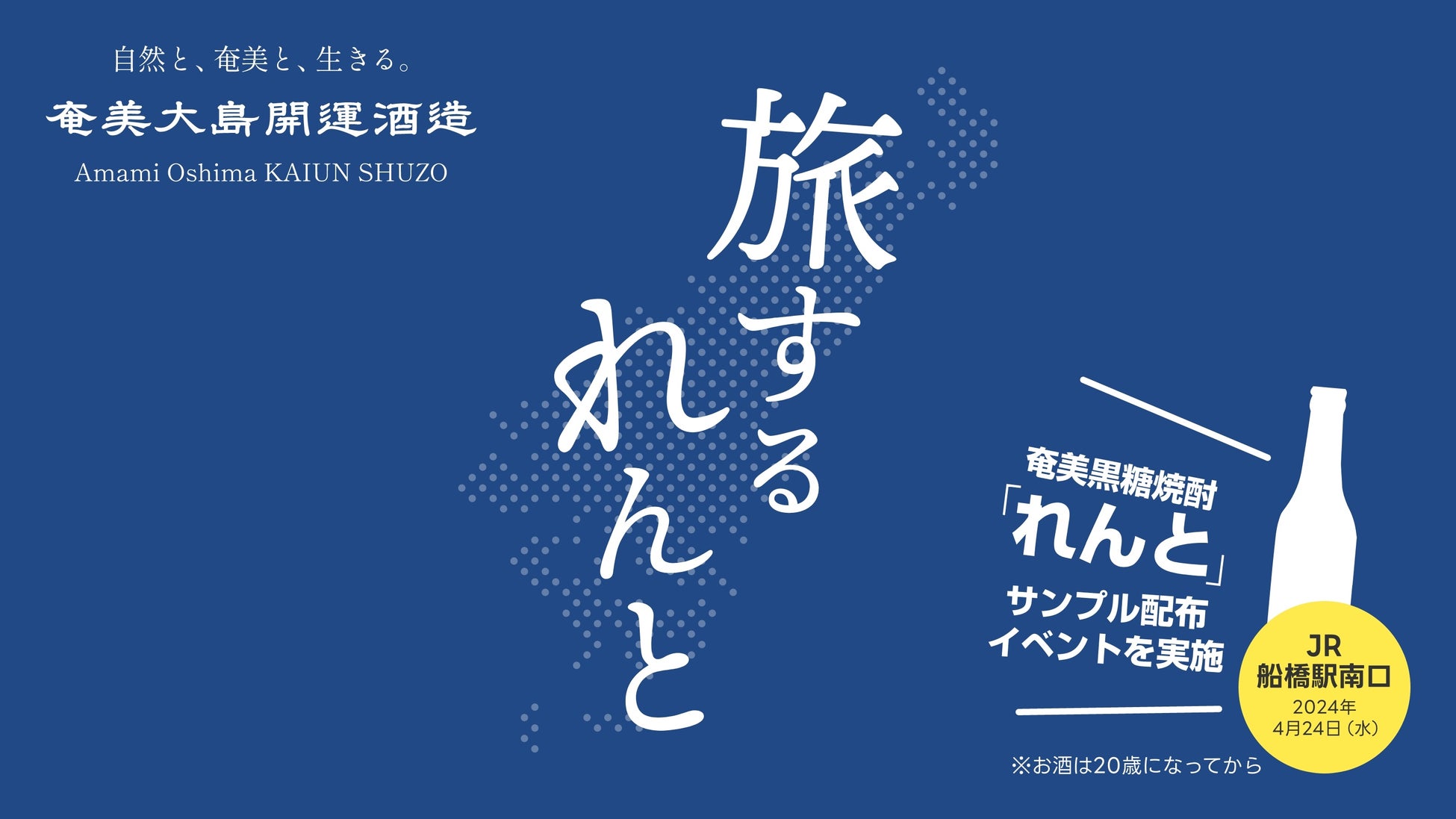 奄美黒糖焼酎『れんと』、JR船橋駅南口で「旅するれんと」特別イベントを実施