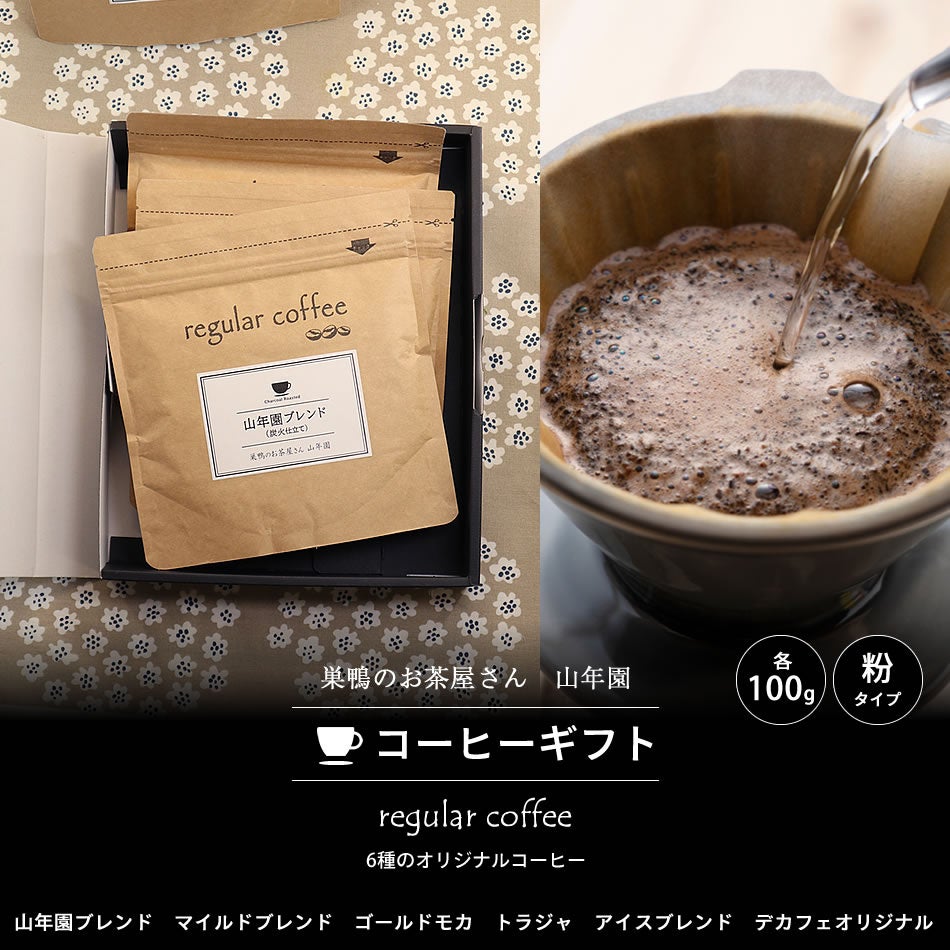 巣鴨のお茶屋さん山年園からオリジナルコーヒーギフトの発売を開始しました。山年園オリジナルの6種類の香り豊かな「コーヒーギフトセット」