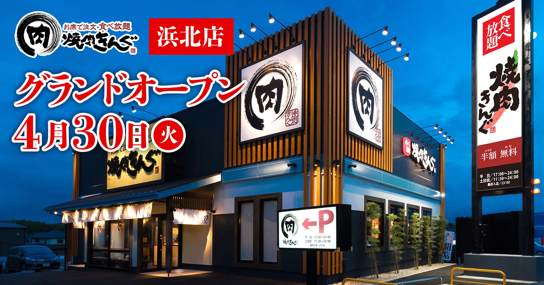 【焼肉きんぐ】『焼肉きんぐ 浜北店』が2024年４⽉30⽇(火)グランドオープン