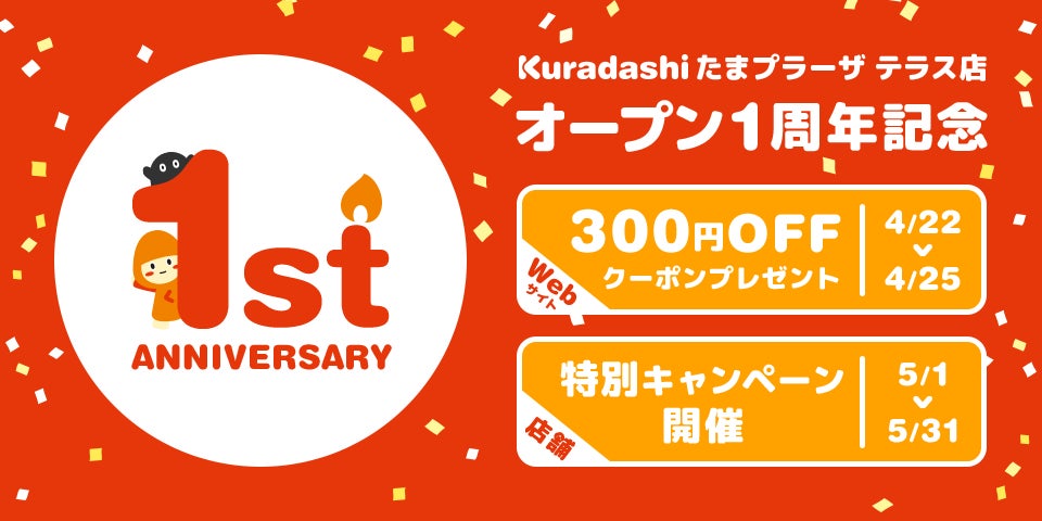 Kuradashi、初の常設店舗「たまプラーザ テラス店」1周年！オープン1周年記念のキャンペーンを4月22日より順次開