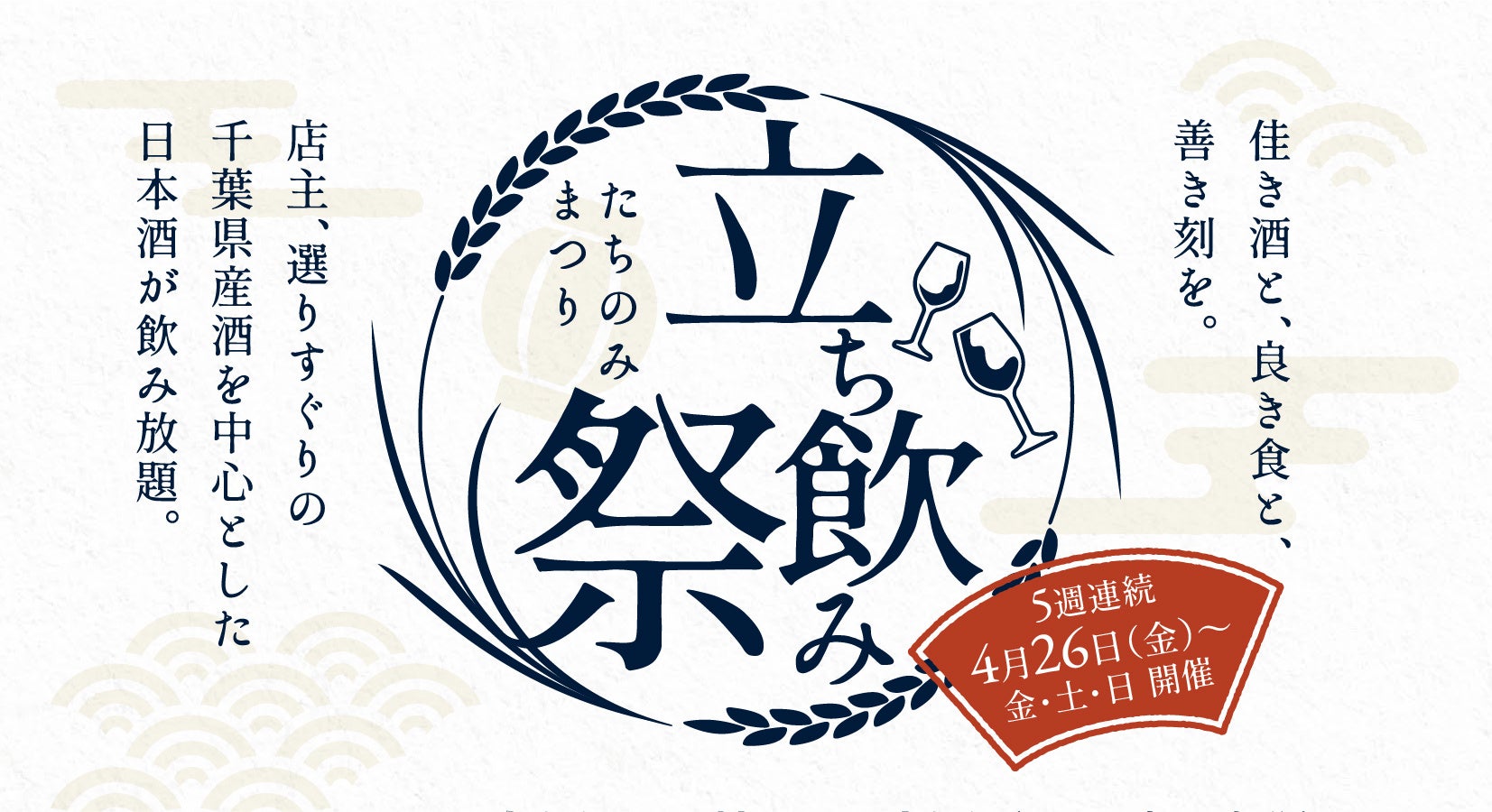 27酒蔵32種類の日本酒フリーフロー（飲み放題/60分1,650円〜）が新メニューとして登場。スタートイベントとして「立ち飲み祭」を4月26日（金）より開催！