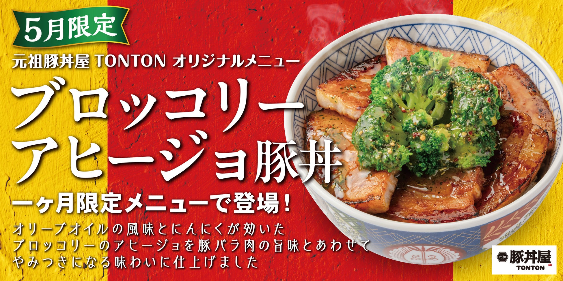 《5月限定メニュー》元祖豚丼屋TONTON「ブロッコリーアヒージョ豚丼」登場！