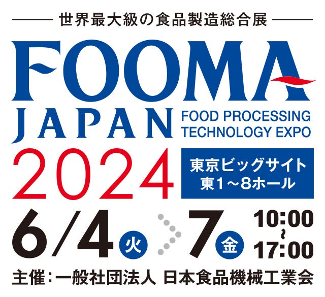 【展示会情報】FOOMA JAPAN 2024へ出展します
