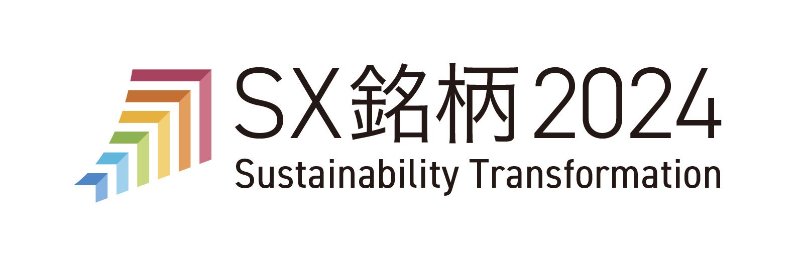 「SX銘柄（サステナビリティ・トランスフォーメーション銘柄）2024」に選定