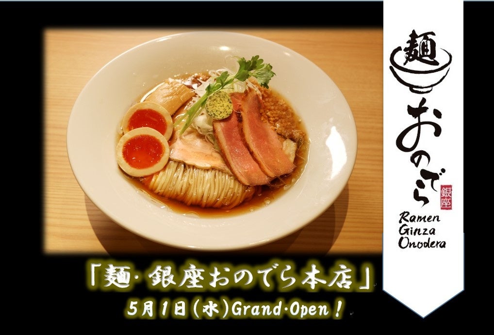 遂に５月１日（水）「麺 銀座おのでら本店」グランドオープン！「銀座おのでら」が世界へ贈る、日本の国民食「ラーメン」始動！