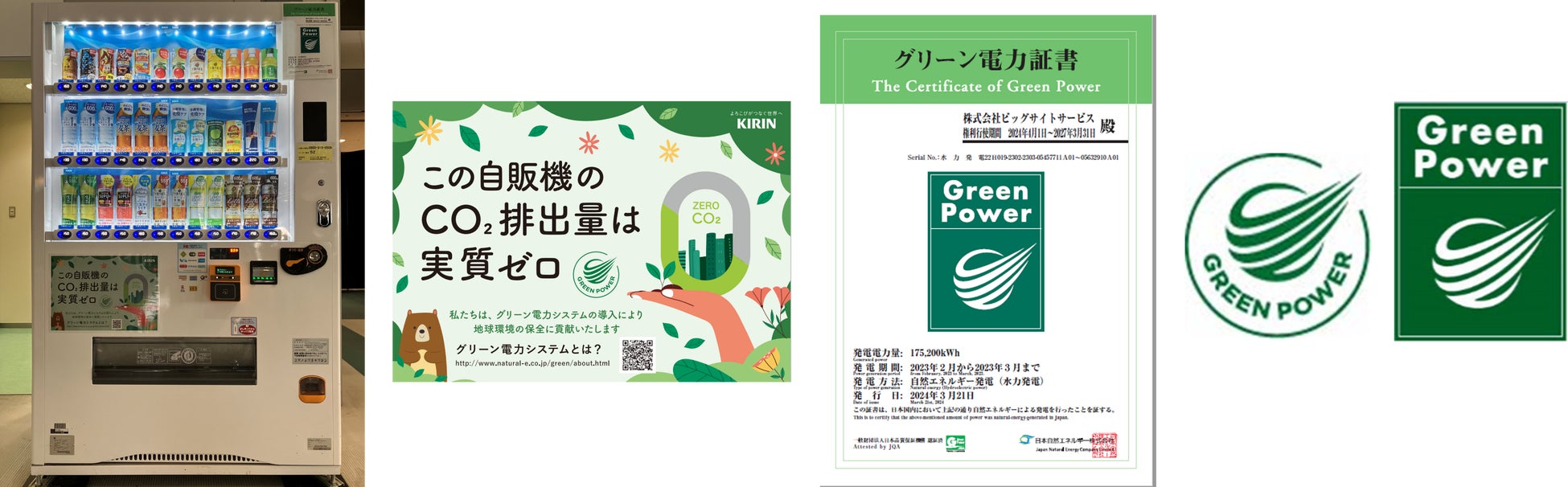 東京ビッグサイトに設置の自動販売機73台を、グリーン電力に切り替え