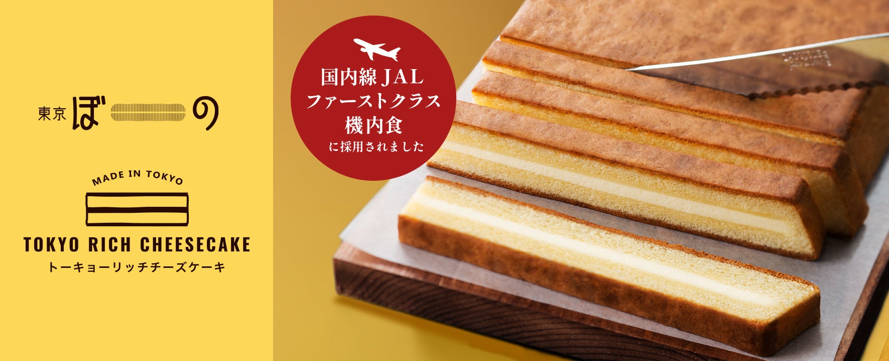 【3年連続！】チーズスイーツブランド『東京ぼーの』が国内線JALファーストクラス機内食に採用されました!
