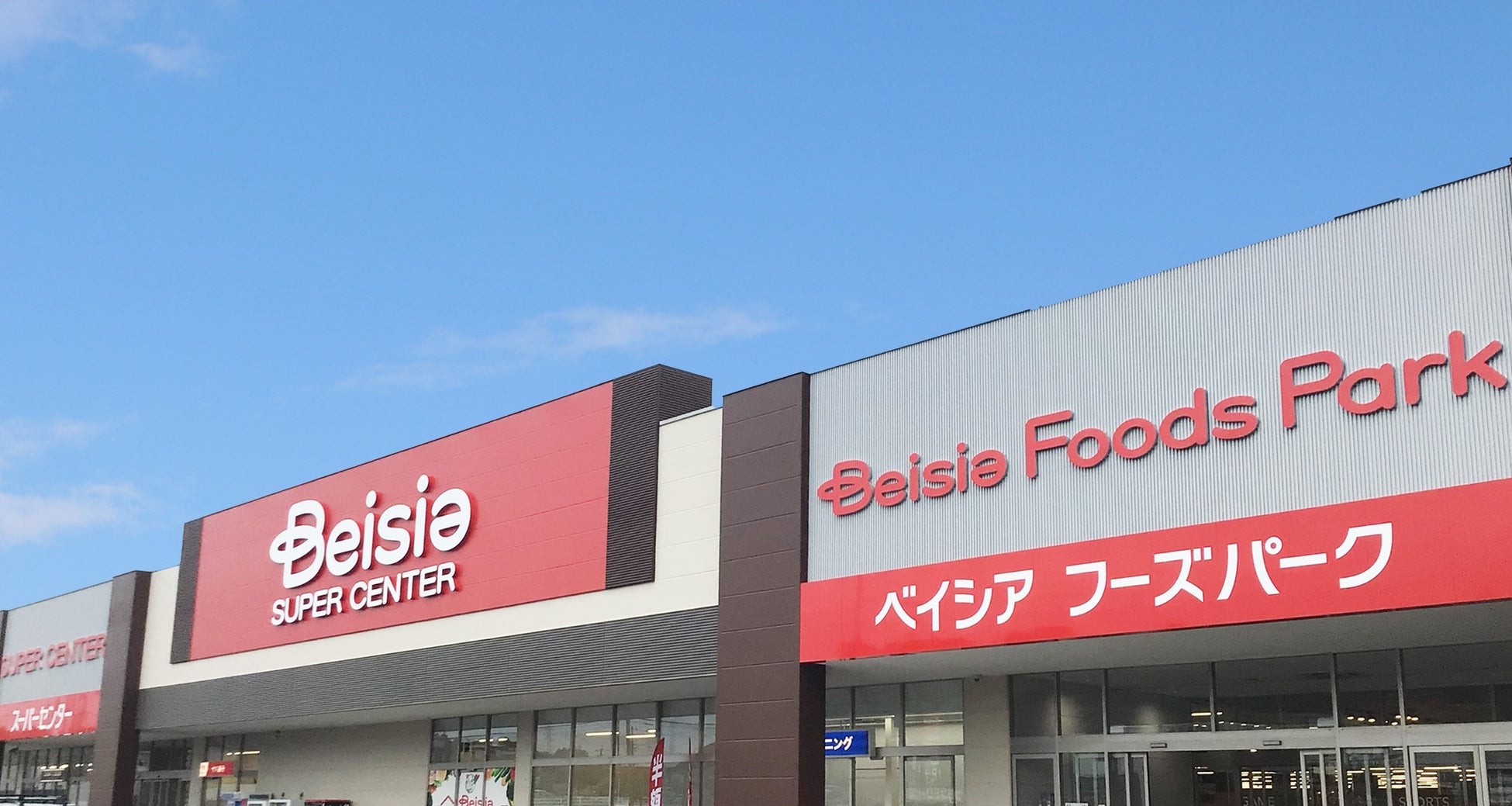 ベイシア Foods Park 関店 リニューアルオープン　岐阜県初のFoods Parkが登場＆ネットスーパーも導入