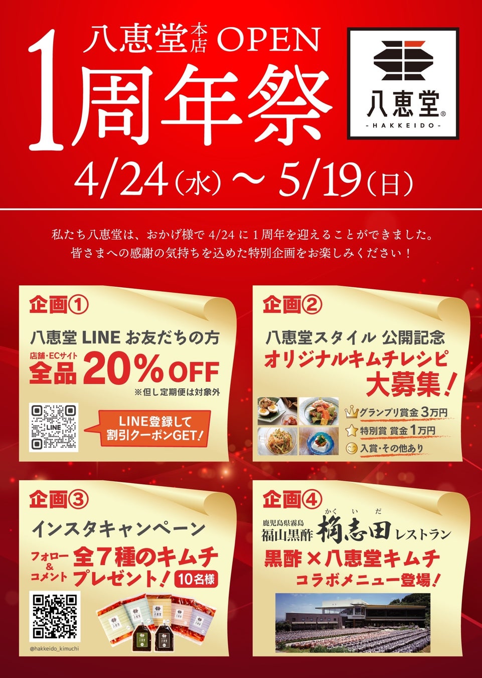 博多生まれの酵素キムチ「八恵堂」は、４月２４日に１周年を迎えました。
