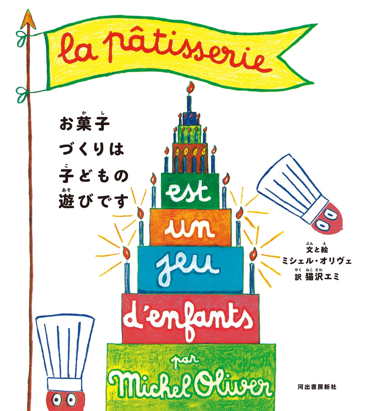 フランスで300万部の人気シリーズ パティスリー編！『お菓子づくりは子どもの遊びです』4月30日発売！ 翻訳はパリ在住の文筆家・猫沢エミ。