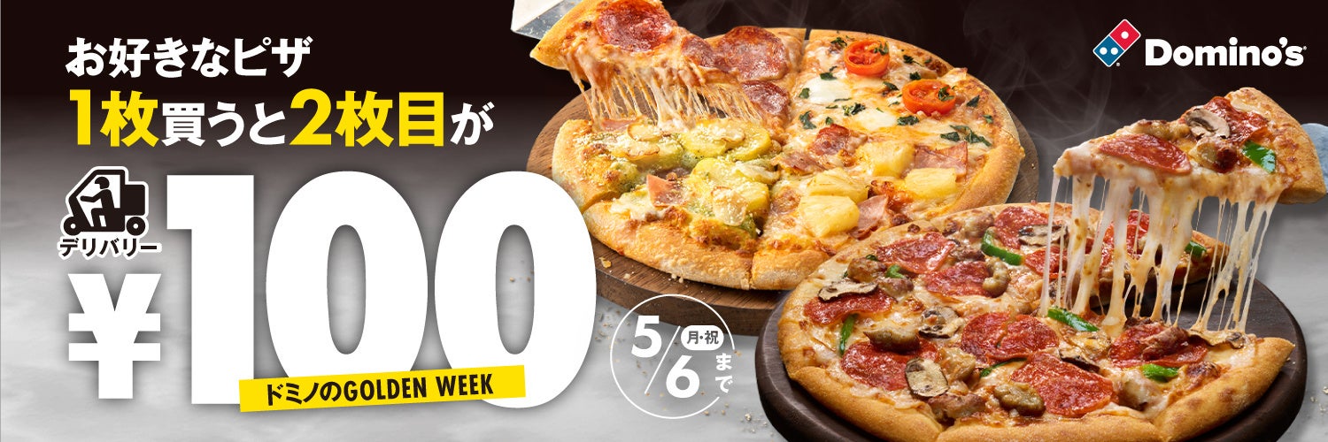 ドミノ・ピザに、あの大人気キャンペーンが帰ってきた!『ドミノのGOLDEN WEEK』4/26から5/6まで開催　お好きなピザ1枚買うと2枚目が¥100!!