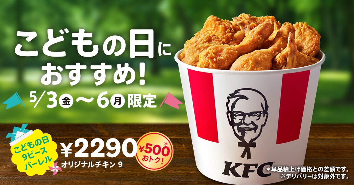 【KFCを囲んで、こどもの日をお祝い♪】オリジナルチキンが9ピース入って、なんと500円もおトク！　「こどもの日9ピースバーレル」5月3日(金)から4日間限定販売