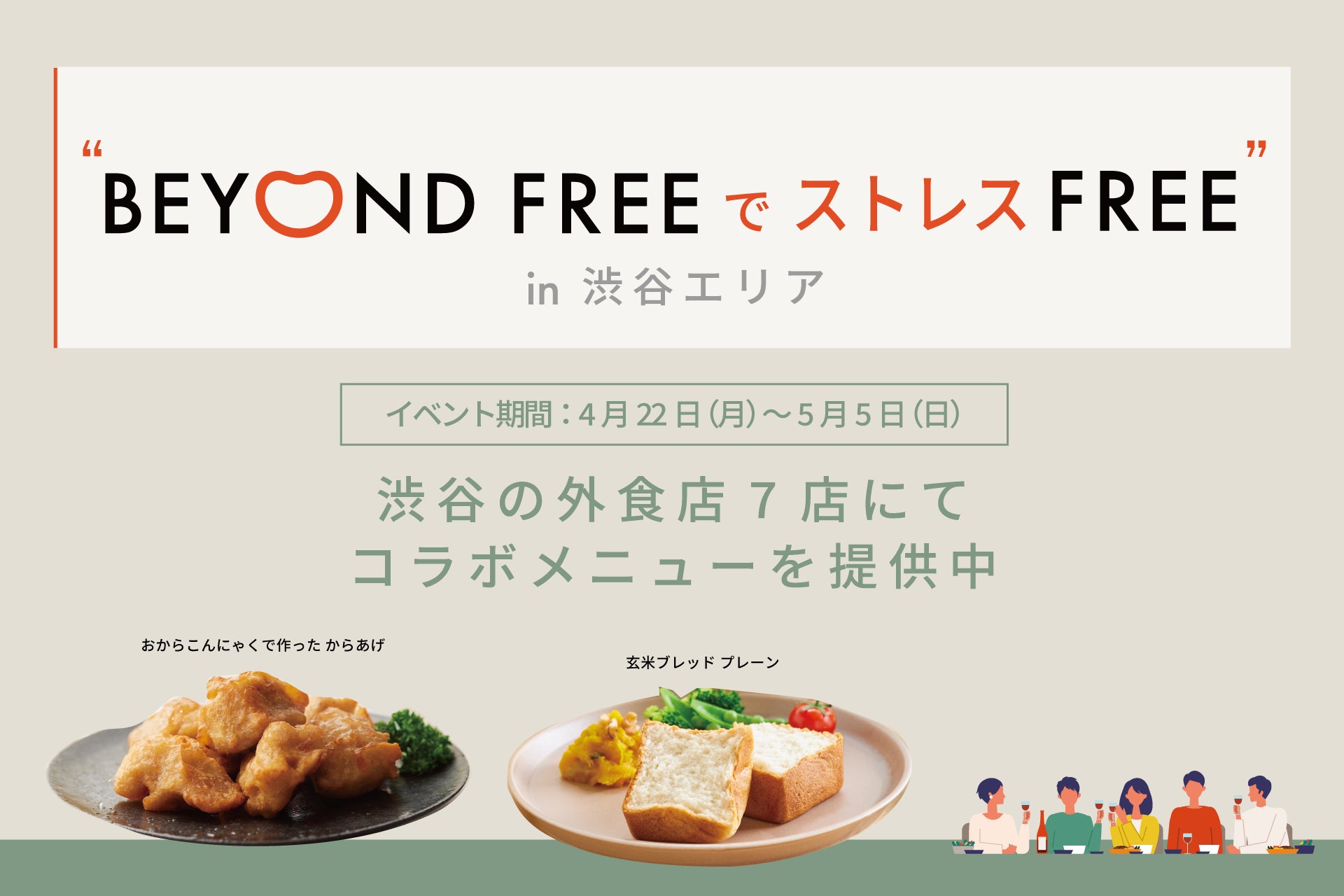 BEYOND FREEを楽しめるお店が期間限定で渋谷に登場！春の歓迎会は“BEYOND FREEでストレスFREE”
