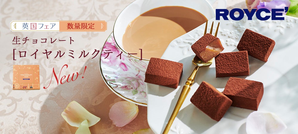 【ロイズ】紅茶の華やかな香りを楽しめる新商品「生チョコレート[ロイヤルミルクティー]」を期間・数量限定で4月24日に発売。