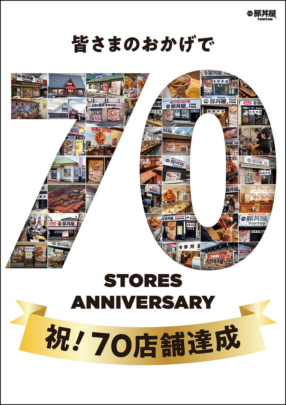 帯広豚丼が人気の元祖豚丼屋TONTONが70店舗達成！