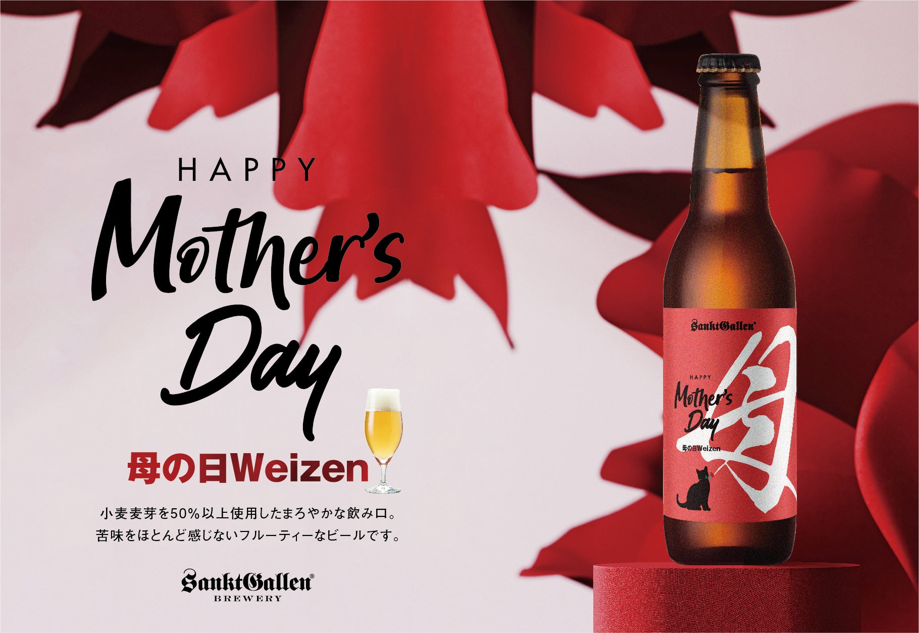 サンクトガーレン、母の日限定のフルーティーな小麦ビール「母の日ヴァイツェン」を2024年4月25日(木)より発売。カーネーション鉢植えとのセットも