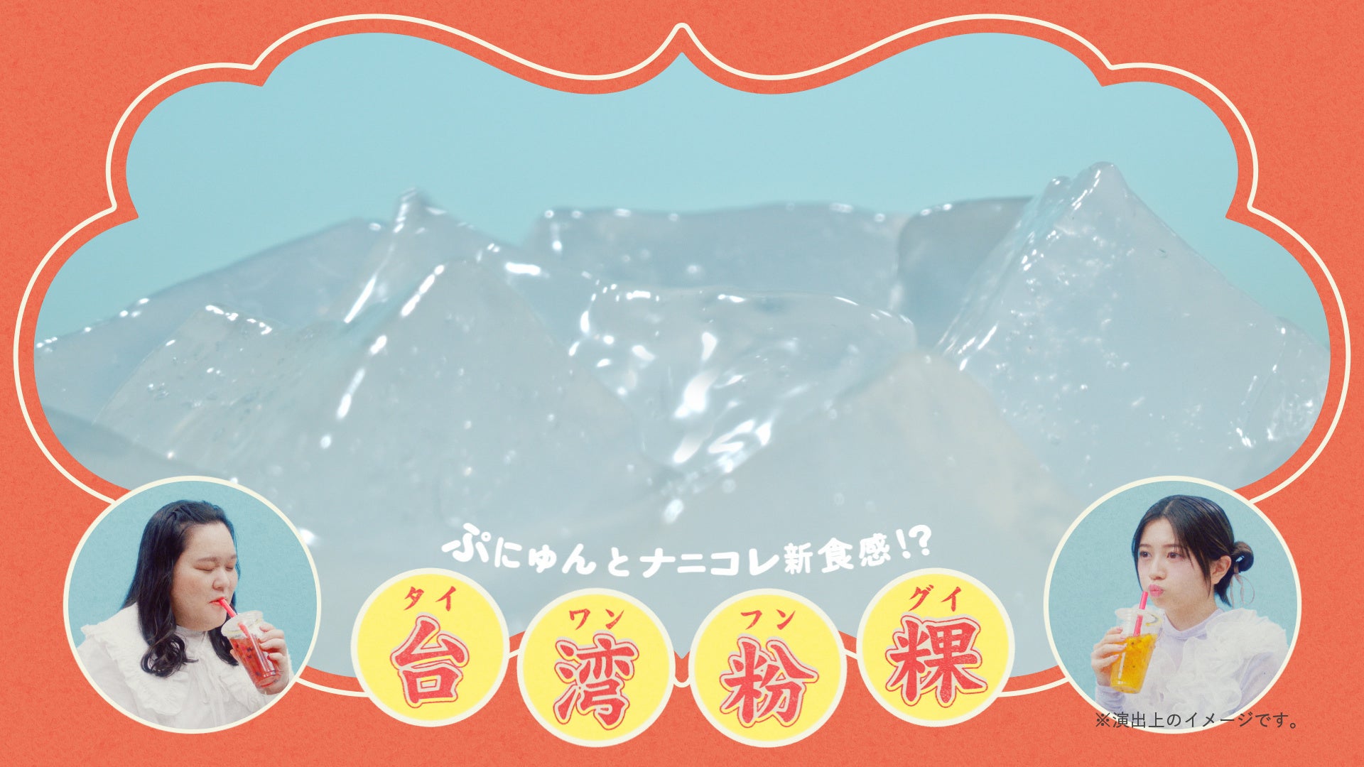 【ミスタードーナツ】新商品『台湾粉粿（フングイ）フルーツティ』を紹介するTVCM「ぷにゅんとナニコレ新食感」篇を4月30日（火）から放映開始