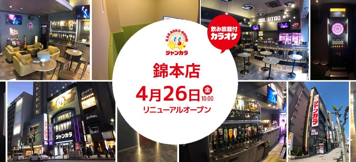 4月26日　名古屋市に完全無人BAL『BAL UTAO』が登場！ジャンカラ錦本店リニューアルオープン！