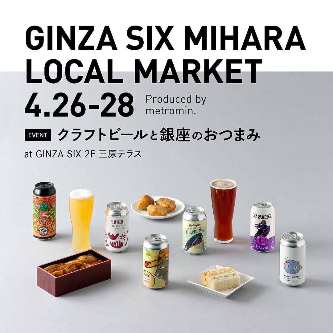 トーガシが「GINZA SIX MIHARA LOCAL MARKET ～クラフトビールと銀座のおつまみ～」の会場施工をサポート