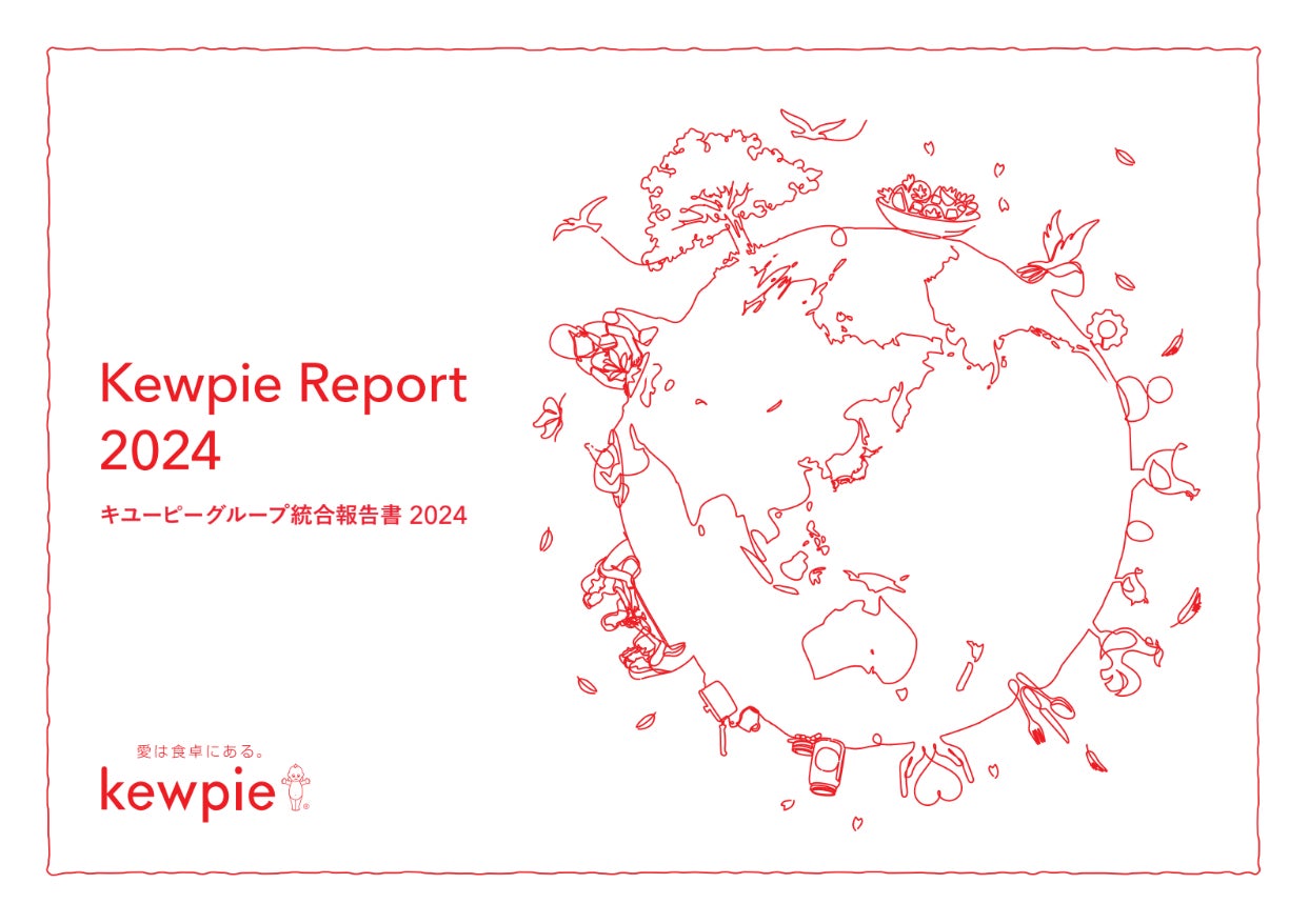 企業価値創造に向けた取り組みを報告　「キユーピーグループ統合報告書 2024」を発行