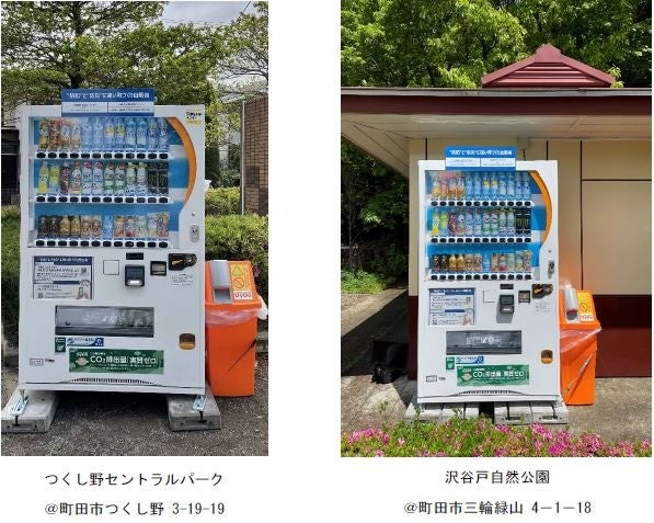 自動販売機で“ながら防犯”！安全安心な町づくりにお役立ち東京・町田市に 「防犯と防災に強い町づくり自動販売機」を設置～自動販売機を通じた新たな社会貢献の取組み～