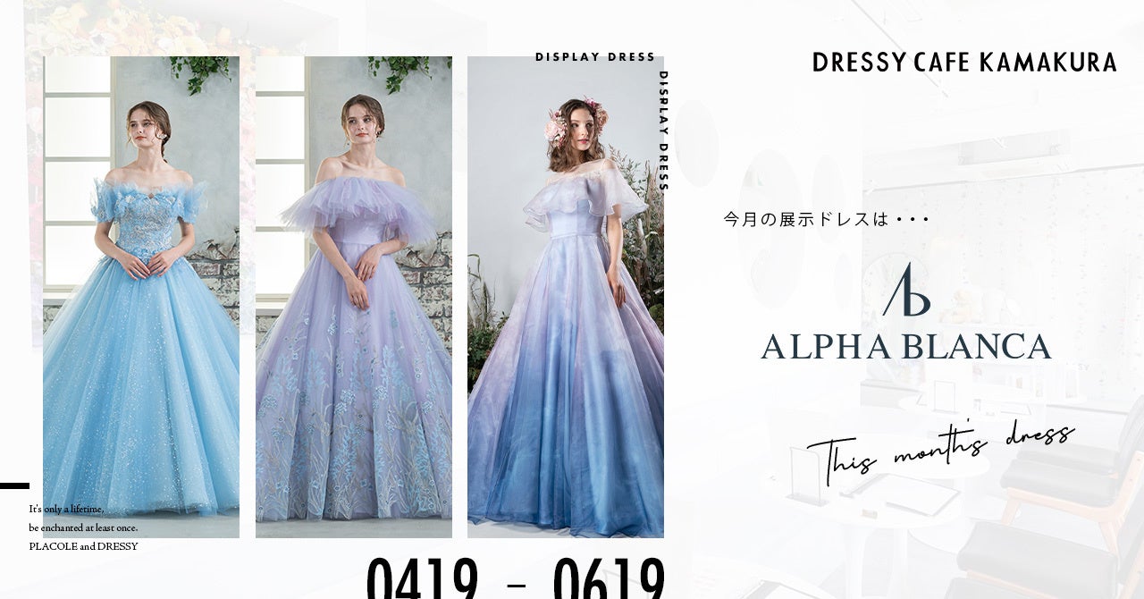 【DRESSY CAFE KAMAKURA】春のディスプレイドレスは「ALPHA BLANCA」のウェディングドレスを期間限定でお届け！紫陽花カラーのドレスを楽しんで