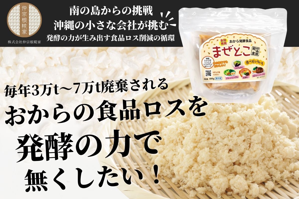 米こうじとおからを発酵させた新しい調味料「まぜとこ」の
クラウドファンディングが開始　おからの食品ロスを解決！