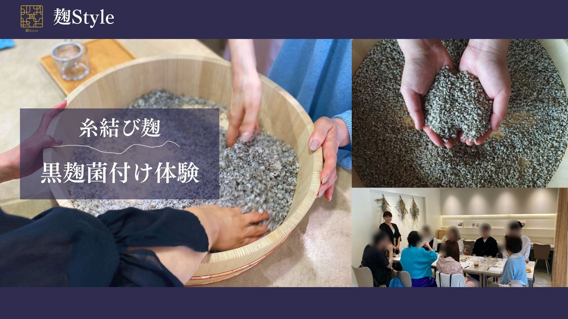 麹Style株式会社が「国菌」である「黒麹」の麹づくり体験を鎌倉の麹専門カフェ「麹Style」にて開始します