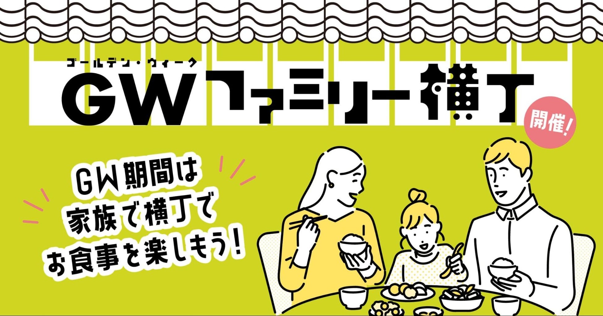 新橋・汐留エリアのフードホールがお子様向けGW限定メニューを販売。5月6日まで、家族で楽しむ食の祭典を『汐留横丁』で開催！