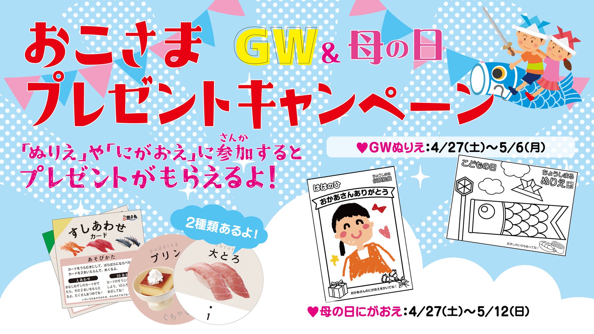 銚子丸オリジナルトイ「すしあわせカード」がもらえる！　GW＆母の日おこさまプレゼントキャンペーンを実施